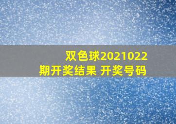 双色球2021022期开奖结果 开奖号码